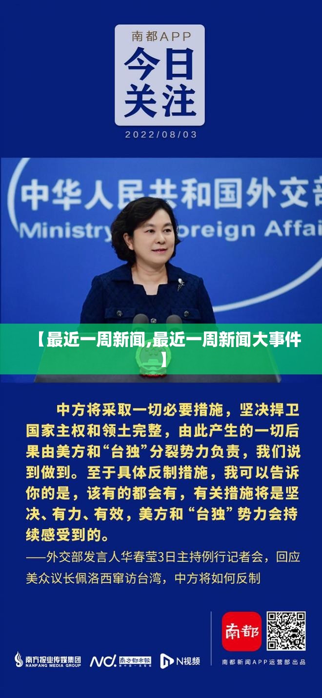 【最近一周新闻,最近一周新闻大事件】
