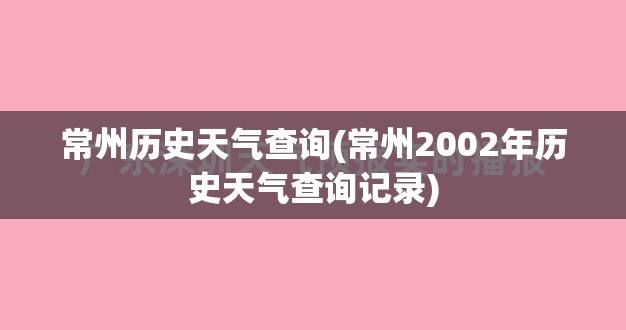 常州历史天气查询(常州2002年历史天气查询记录)