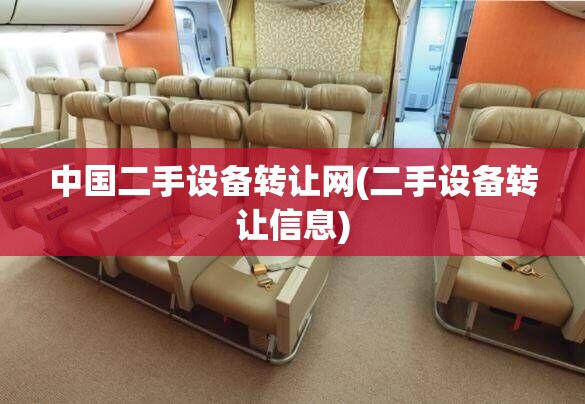 中国二手设备转让网(二手设备转让信息)