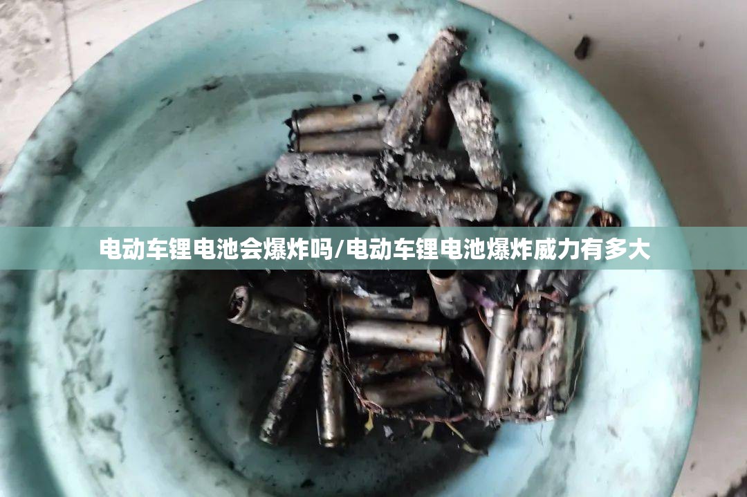 电动车锂电池会爆炸吗/电动车锂电池爆炸威力有多大