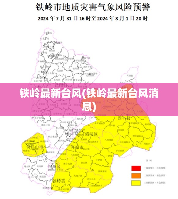 铁岭最新台风(铁岭最新台风消息)