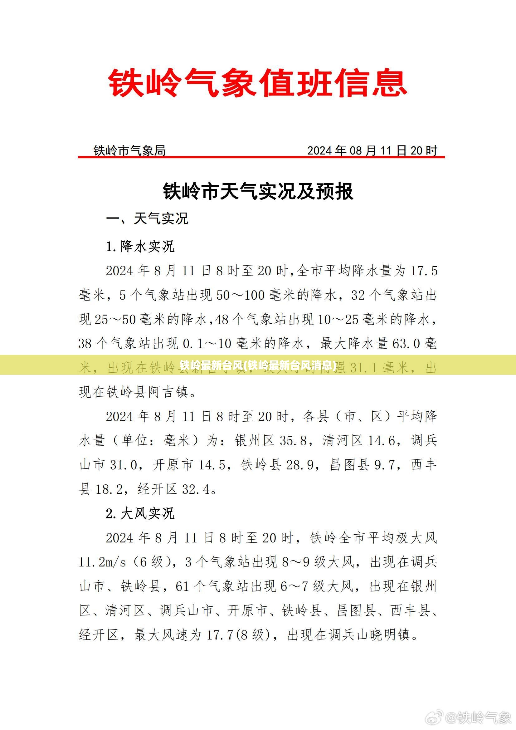 铁岭最新台风(铁岭最新台风消息)