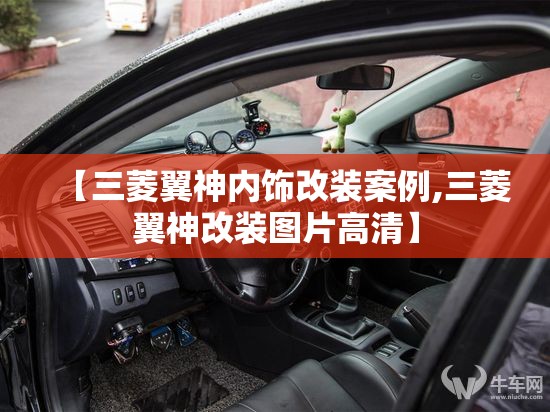 【三菱翼神内饰改装案例,三菱翼神改装图片高清】
