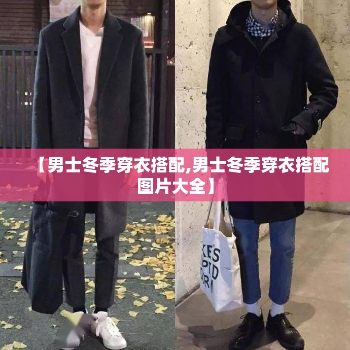【男士冬季穿衣搭配,男士冬季穿衣搭配图片大全】