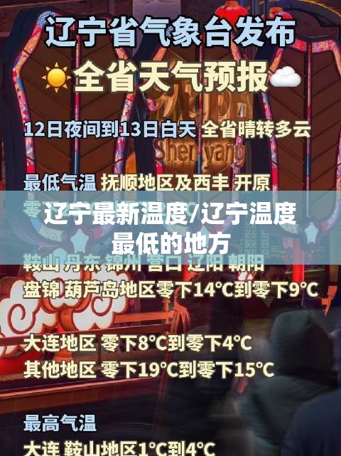 辽宁最新温度/辽宁温度最低的地方