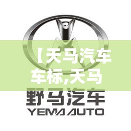 【天马汽车车标,天马汽车车标图片大全】