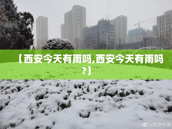 【西安今天有雨吗,西安今天有雨吗?】