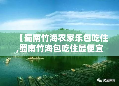 【蜀南竹海农家乐包吃住,蜀南竹海包吃住最便宜的地方】