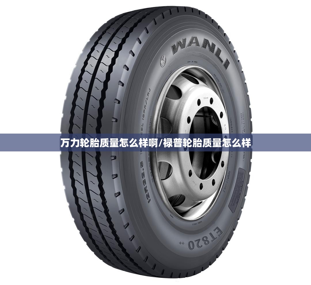 万力轮胎质量怎么样啊/禄普轮胎质量怎么样 万力轮胎质量怎么样啊/禄普轮胎质量怎么样