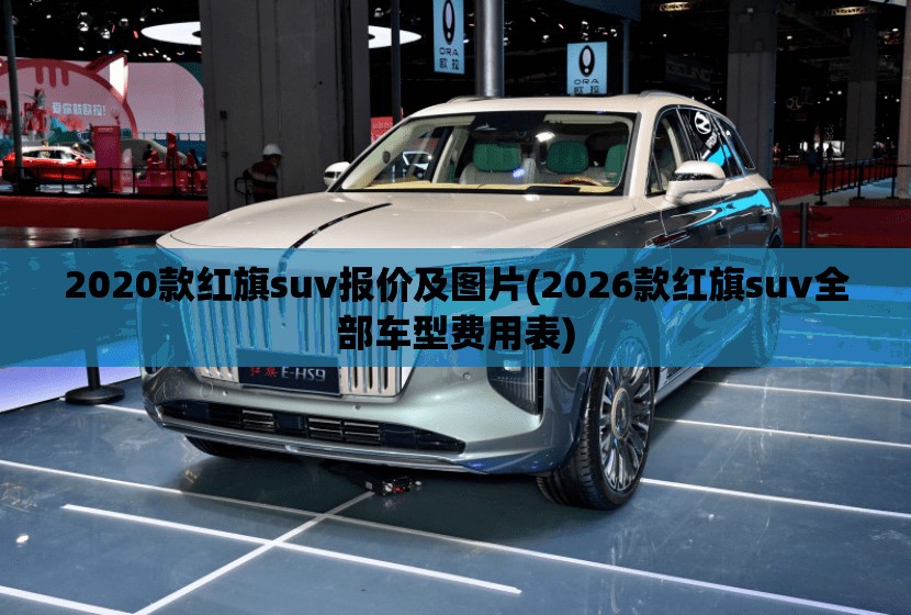 2020款红旗suv报价及图片(2026款红旗suv全部车型费用表)