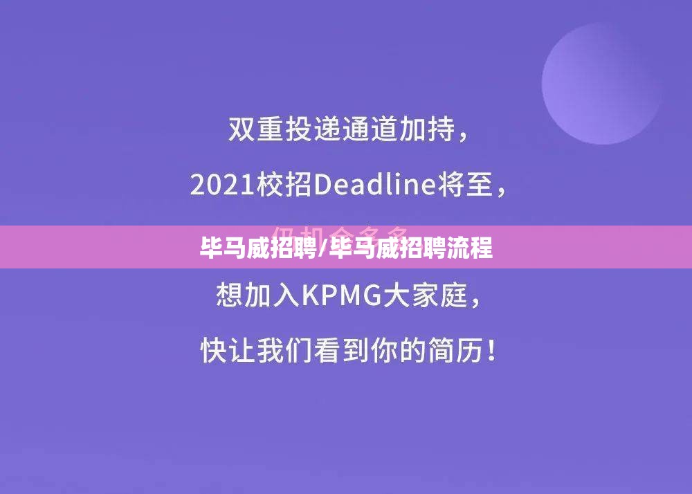 毕马威招聘/毕马威招聘流程