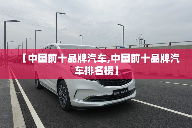 【中国前十品牌汽车,中国前十品牌汽车排名榜】