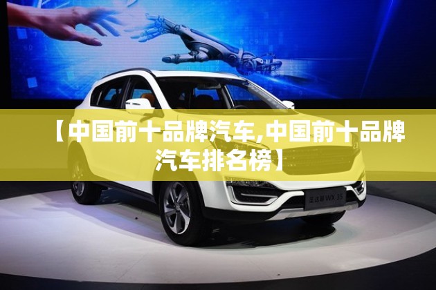 【中国前十品牌汽车,中国前十品牌汽车排名榜】
