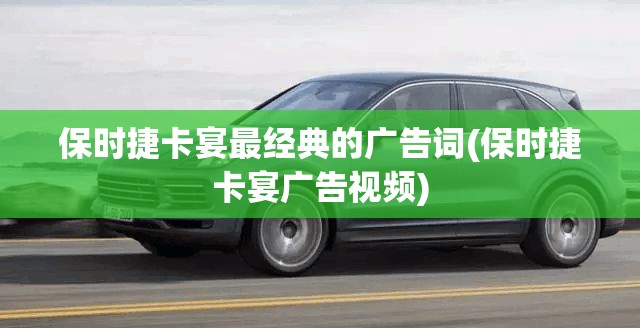 保时捷卡宴最经典的广告词(保时捷卡宴广告视频)