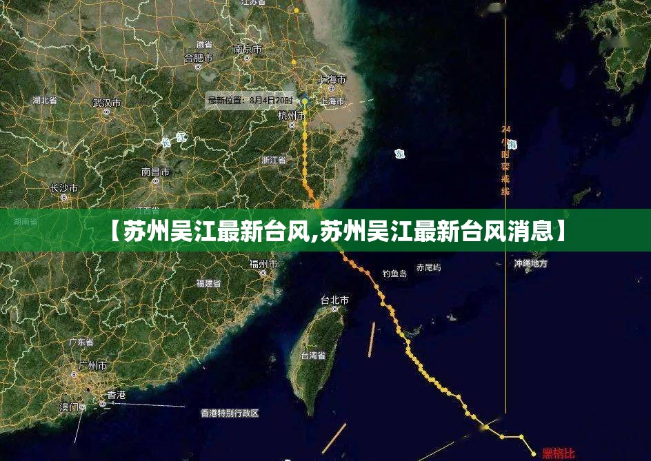 【苏州吴江最新台风,苏州吴江最新台风消息】