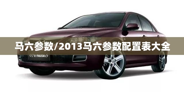 马六参数/2013马六参数配置表大全 马六参数/2013马六参数配置表大全