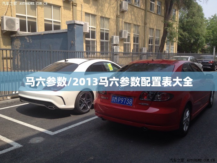 马六参数/2013马六参数配置表大全 马六参数/2013马六参数配置表大全