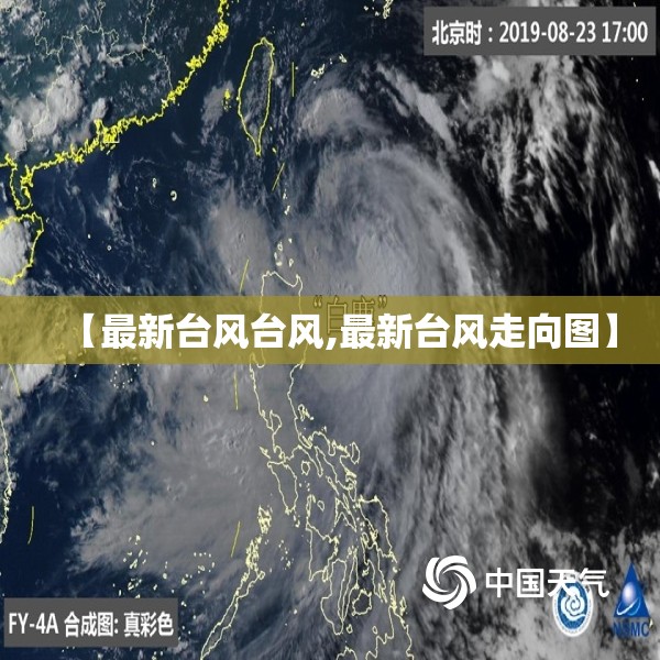 【最新台风台风,最新台风走向图】