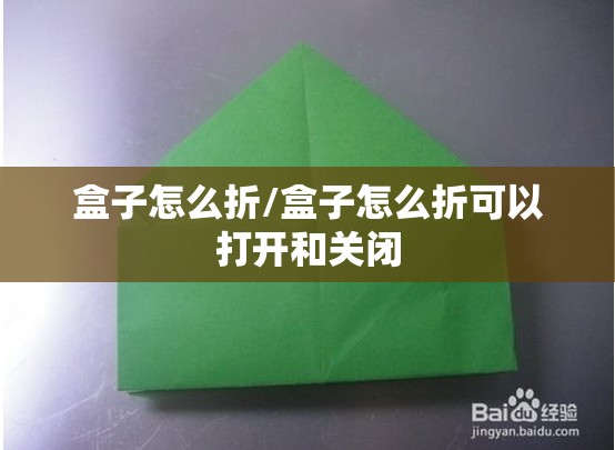 盒子怎么折/盒子怎么折可以打开和关闭