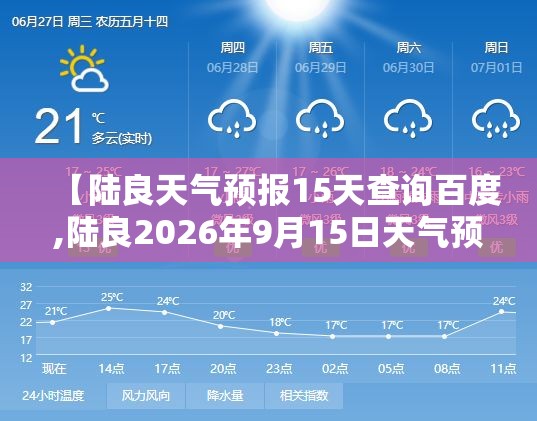 【陆良天气预报15天查询百度,陆良2026年9月15日天气预报】