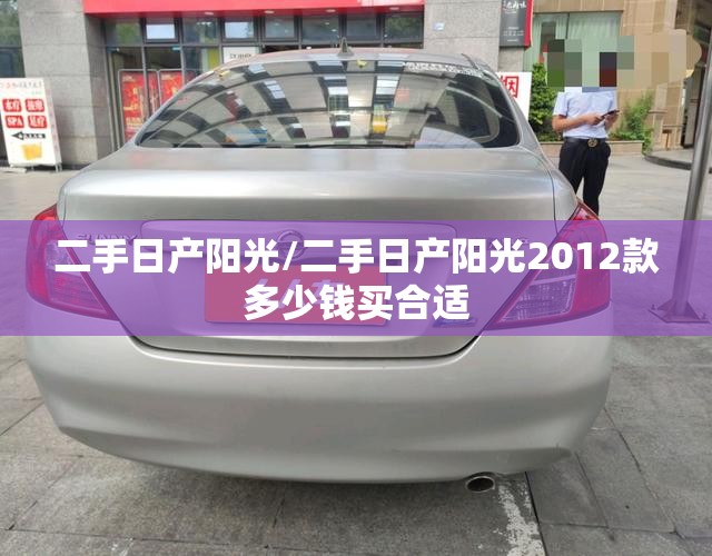 二手日产阳光/二手日产阳光2012款多少钱买合适