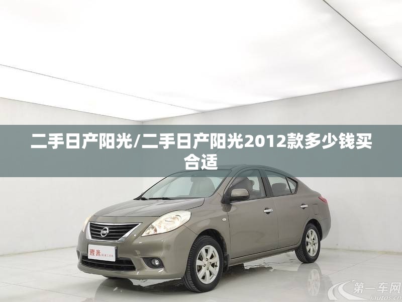 二手日产阳光/二手日产阳光2012款多少钱买合适