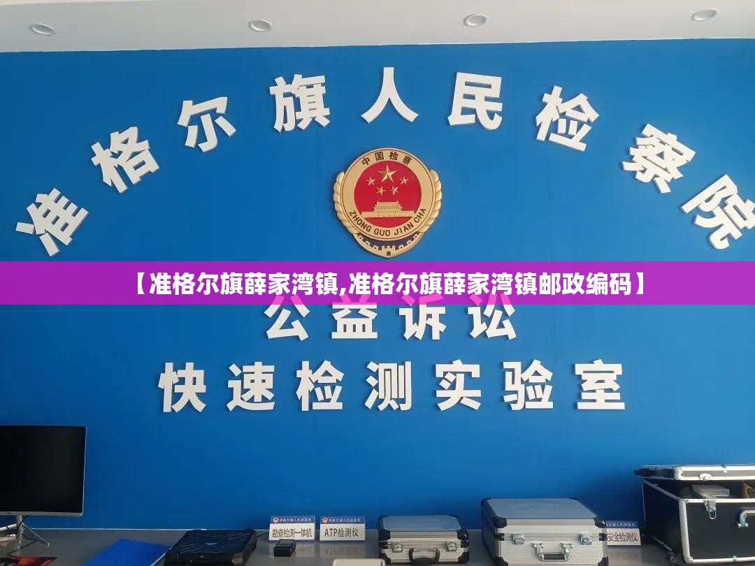 【准格尔旗薛家湾镇,准格尔旗薛家湾镇邮政编码】