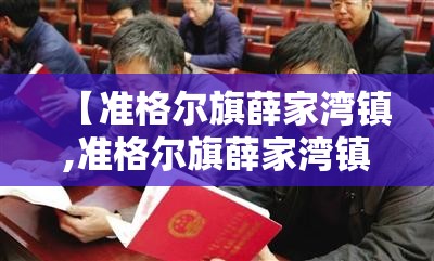 【准格尔旗薛家湾镇,准格尔旗薛家湾镇邮政编码】