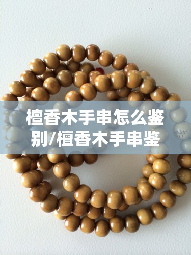 檀香木手串怎么鉴别/檀香木手串鉴别方法