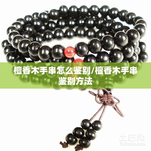 檀香木手串怎么鉴别/檀香木手串鉴别方法