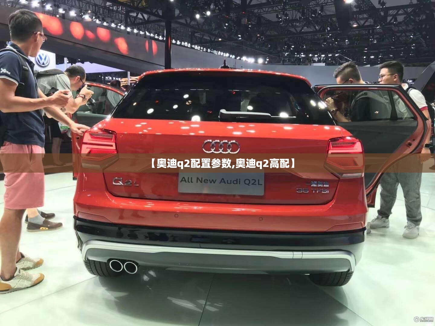 【奥迪q2配置参数,奥迪q2高配】