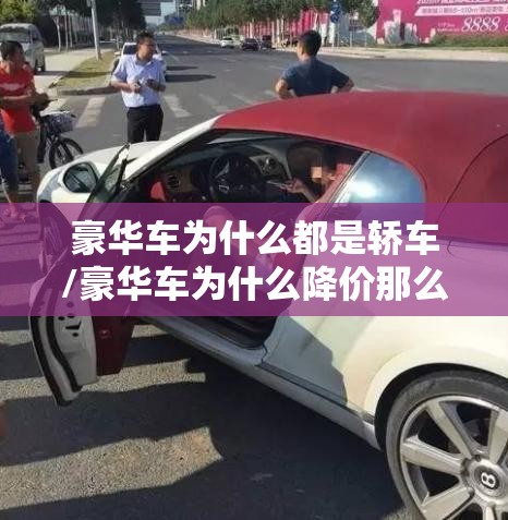 豪华车为什么都是轿车/豪华车为什么降价那么多