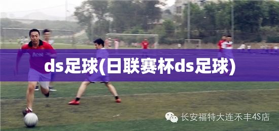 ds足球(日联赛杯ds足球)