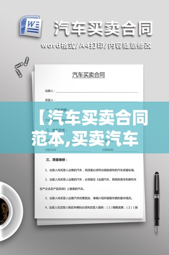 【汽车买卖合同范本,买卖汽车协议书怎么写】 【汽车买卖合同范本,买卖汽车协议书怎么写】