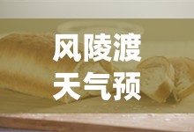 风陵渡天气预报(风陵渡天气预报实时24小时) 风陵渡天气预报(风陵渡天气预报实时24小时)
