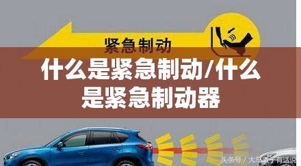 什么是紧急制动/什么是紧急制动器