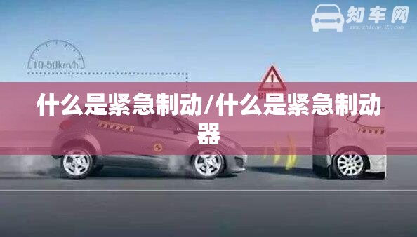 什么是紧急制动/什么是紧急制动器