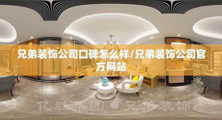 兄弟装饰公司口碑怎么样/兄弟装饰公司官方网站