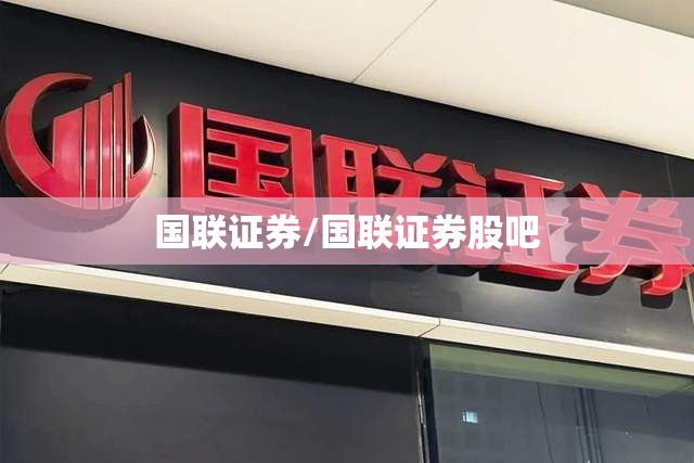 国联证券/国联证券股吧