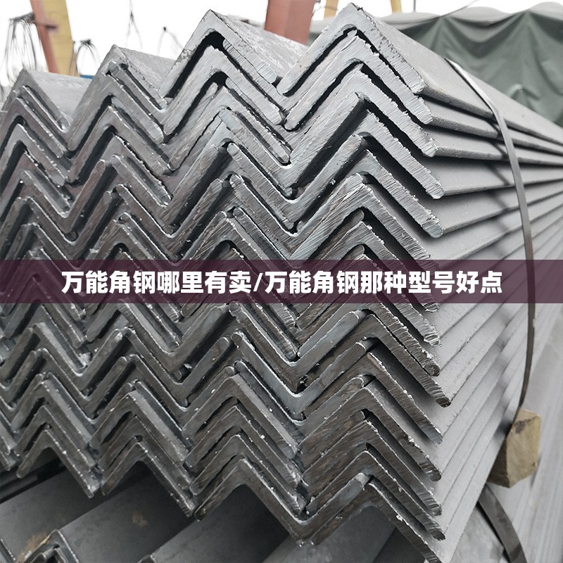 万能角钢哪里有卖/万能角钢那种型号好点