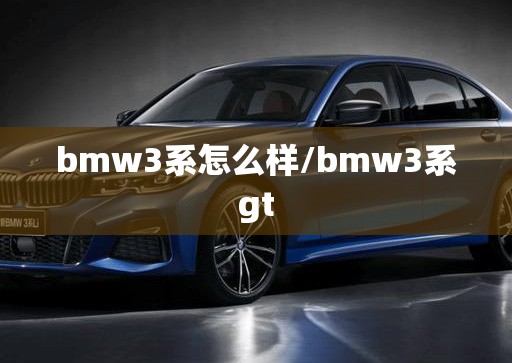 bmw3系怎么样/bmw3系gt