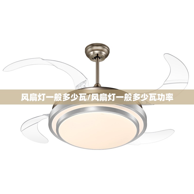 风扇灯一般多少瓦/风扇灯一般多少瓦功率