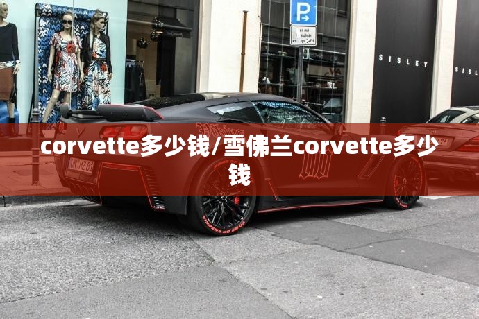 corvette多少钱/雪佛兰corvette多少钱