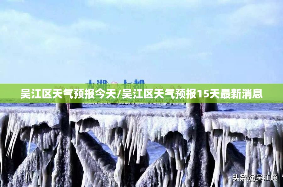 吴江区天气预报今天/吴江区天气预报15天最新消息