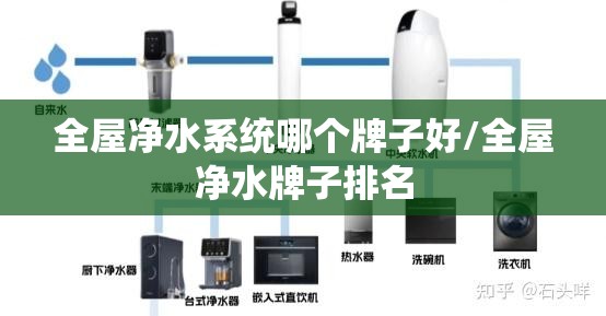 全屋净水系统哪个牌子好/全屋净水牌子排名 全屋净水系统哪个牌子好/全屋净水牌子排名