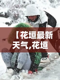 【花垣最新天气,花垣明天天气】 【花垣最新天气,花垣明天天气】