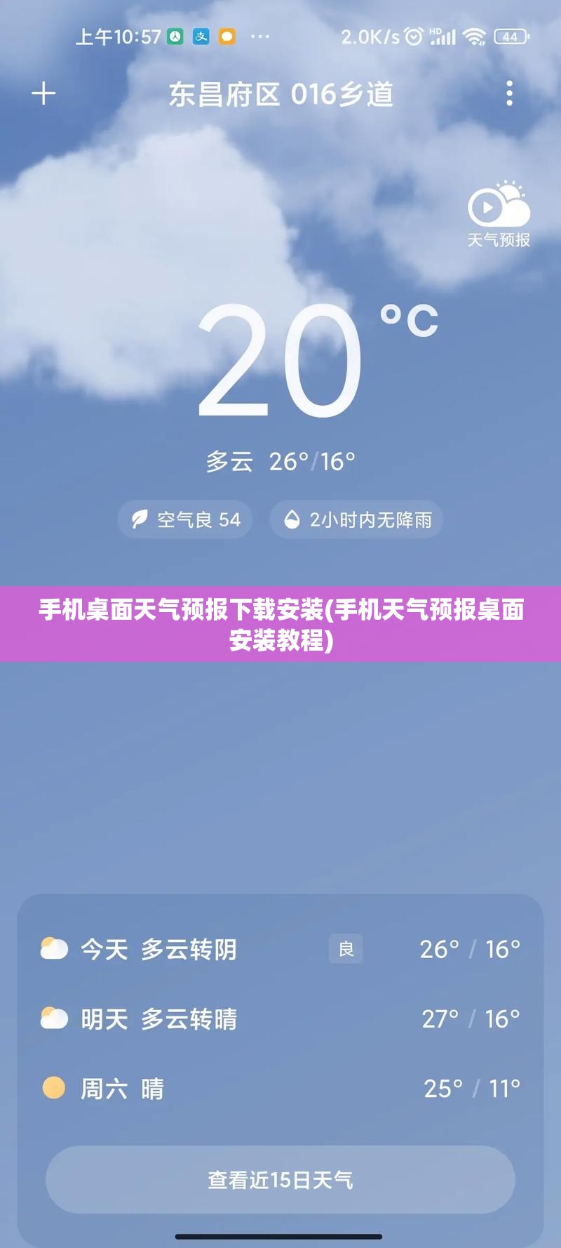 手机桌面天气预报下载安装(手机天气预报桌面安装教程)