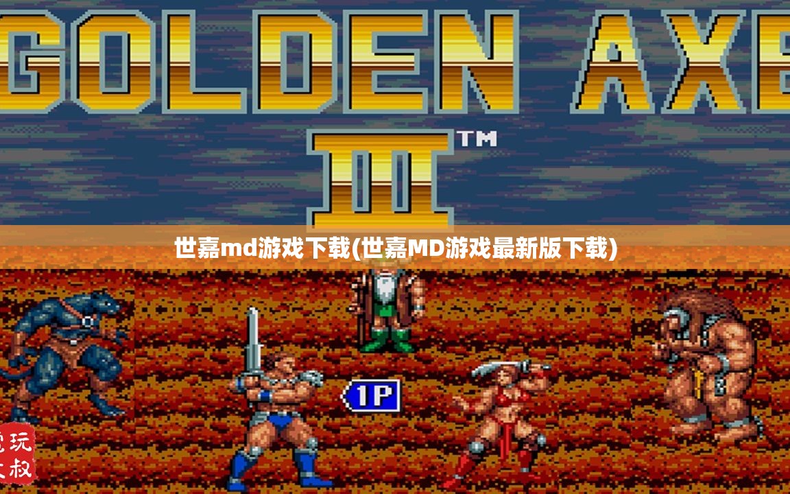世嘉md游戏下载(世嘉MD游戏最新版下载)
