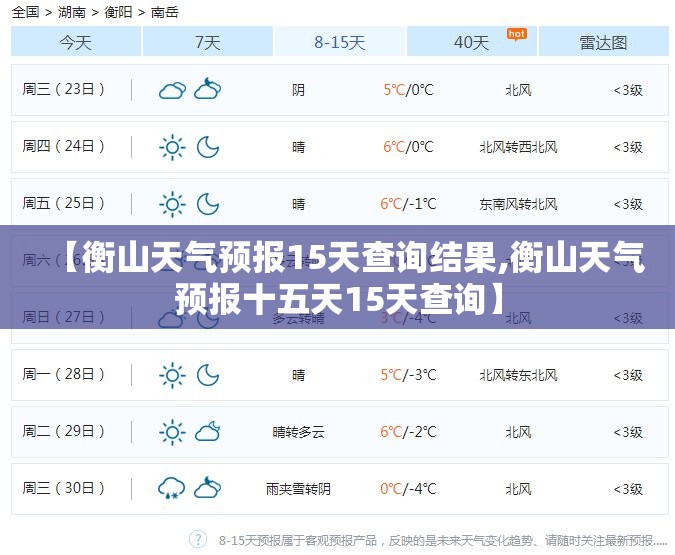 【衡山天气预报15天查询结果,衡山天气预报十五天15天查询】