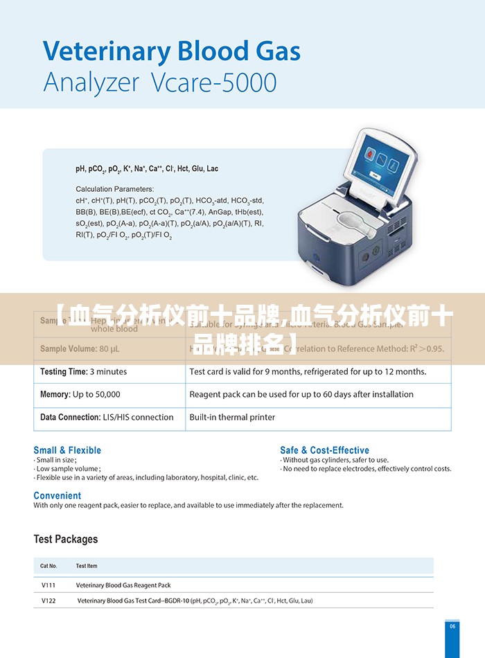 【血气分析仪前十品牌,血气分析仪前十品牌排名】